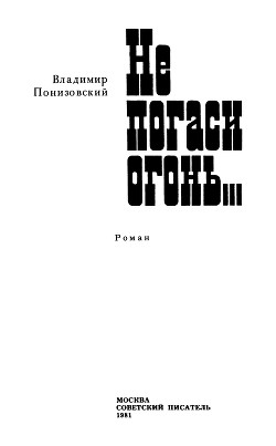 Не погаси огонь... — Понизовский Владимир Миронович