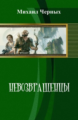 Невозвращенцы (СИ) - Черных Михаил Данилович