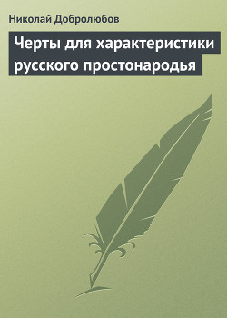 Черты для характеристики русского простонародья - Добролюбов Николай Александрович