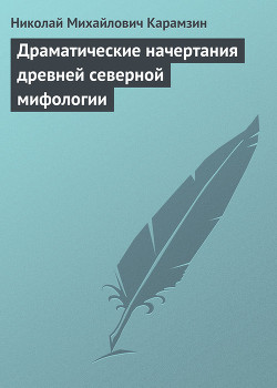 Драматические начертания древней северной мифологии - Карамзин Николай Михайлович