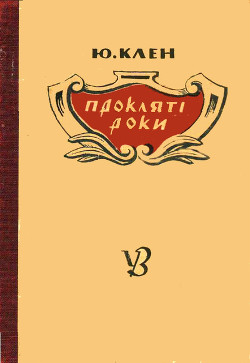 Прокляті роки - Клен Юрій