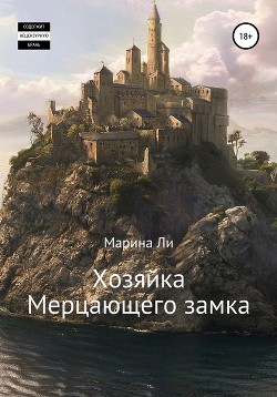 Хозяйка Мерцающего замка — Ли Марина