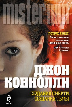 Создания смерти, создания тьмы — Коннолли Джон