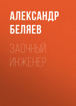 Заочный инженер - Беляев Александр Романович