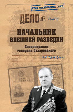 Начальник внешней разведки. Спецоперации генерала Сахаровского - Прокофьев Валерий Иванович