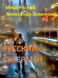 Русский супермен (СИ) — Рясной Илья