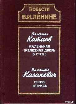 Синяя тетрадь - Казакевич Эммануил Генрихович