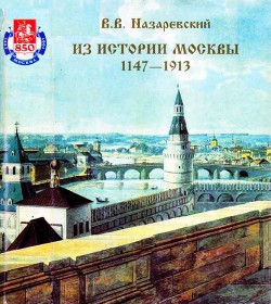 Из истории Москвы 1147-1913 — Назаревский В. В.