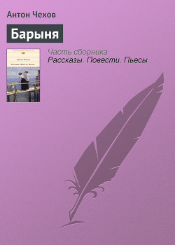 Барыня — Чехов Антон Павлович 