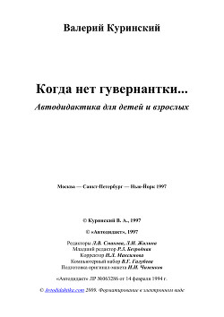 Когда нет гувернантки (СИ) - Куринский Валерий Александрович