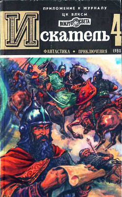 Искатель. 1980. Выпуск №4 — Серба Андрей Иванович