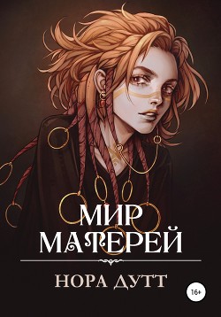 Мир Матерей - Нора Дутт