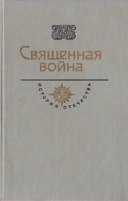 Священная война. Век XX — Носов Евгений Иванович