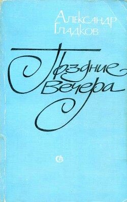 Поздние вечера - Гладков Александр Константинович