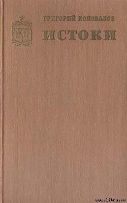 Истоки. Книга вторая — Коновалов Григорий Иванович