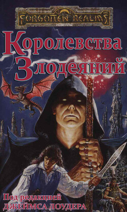 Королевства Злодеяний (ЛП) - Кук Дэвид Чарльз