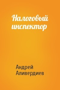 Налоговый инспектор - Аливердиев Андрей