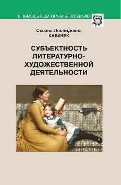 Субъектность литературно-художественной деятельности - Кабачек Оксана Леонидовна