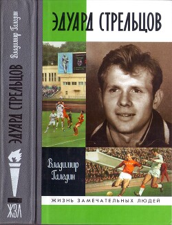 Эдуард Стрельцов — Галедин Владимир Игоревич