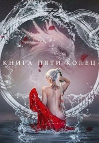 Книга пяти колец. Том 2 (СИ) — Зайцев Константин