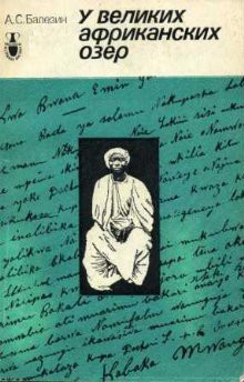 У великих африканских озер - Балезин Александр Степанович