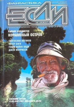 Журнал «Если», 2007 № 04 - Ковалев Михаил