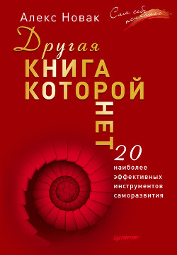 Другая книга, которой нет. 20 наиболее эффективных инструментов саморазвития - Новак Алекс