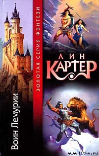 Тонгор и Пираты Таракуса - Картер Лин Спрэг