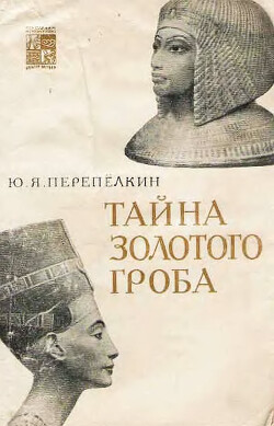 Тайна Золотого гроба. Изд. 2-е. - Перепелкин Юрий Яковлевич