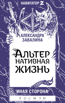 АЛЬТЕРнативная жизнь - Завалина Александра