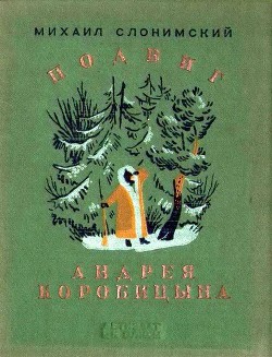 Подвиг Андрея Коробицына — Слонимский Михаил Леонидович