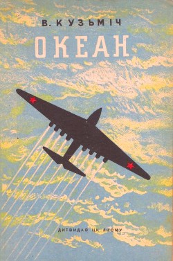 Океан - Кузьмич Володимир Савич