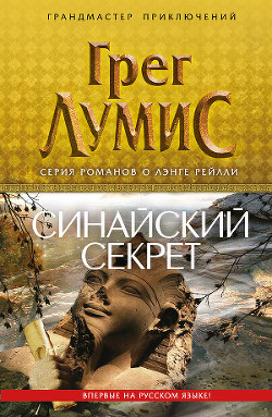 Синайский секрет — Лумис Грег