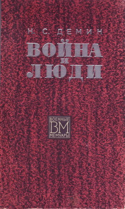 Война и люди - Демин Никита Степанович