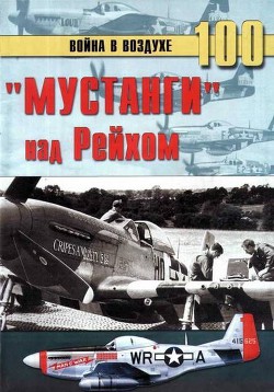 «Мустанги» над Рейхом — Иванов С. В.