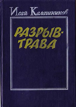 Разрыв-трава — Калашников Исай Калистратович