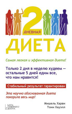 2-дневная диета — Харви Мишель