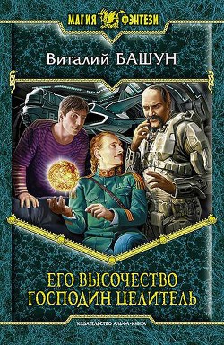 Его высочество господин целитель - Башун Виталий Михайлович