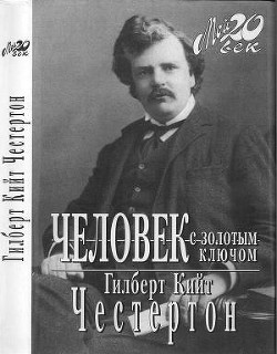 Человек с золотым ключом - Честертон Гилберт Кийт