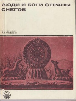 Люди и боги Страны снегов. Очерки истории Тибета и его культуры - Савицкий Лев Серафимович