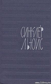 Скорость - Льюис Синклер