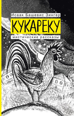 Кукареку. Мистические рассказы - Зингер Исаак Башевис