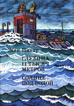 Глубина 11 тысяч метров. Солнце под водой - Пикар Жак