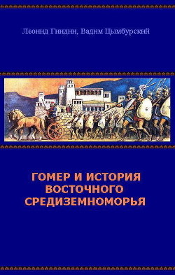 Гомер и история Восточного Средиземноморья - Цымбурский Вадим Леонидович