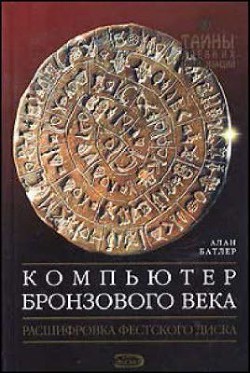 Компьютер Бронзового века: Расшифровка Фестского диска — Батлер Алан