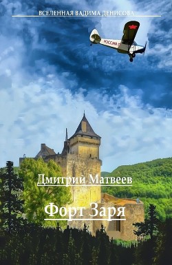 Форт Заря (СИ) — Матвеев Дмитрий Николаевич