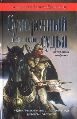 Сумеречный судья - Чекалов Денис Александрович