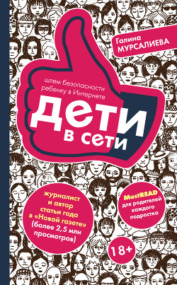 Дети в сети. Шлем безопасности ребенку в Интернете - Мурсалиева Галина