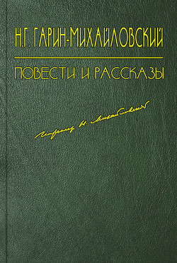 Чапоги - Гарин-Михайловский Николай Георгиевич