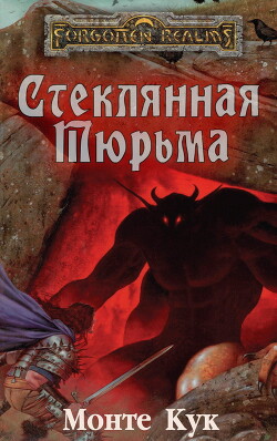 Стеклянная Тюрьма - Кук Монте